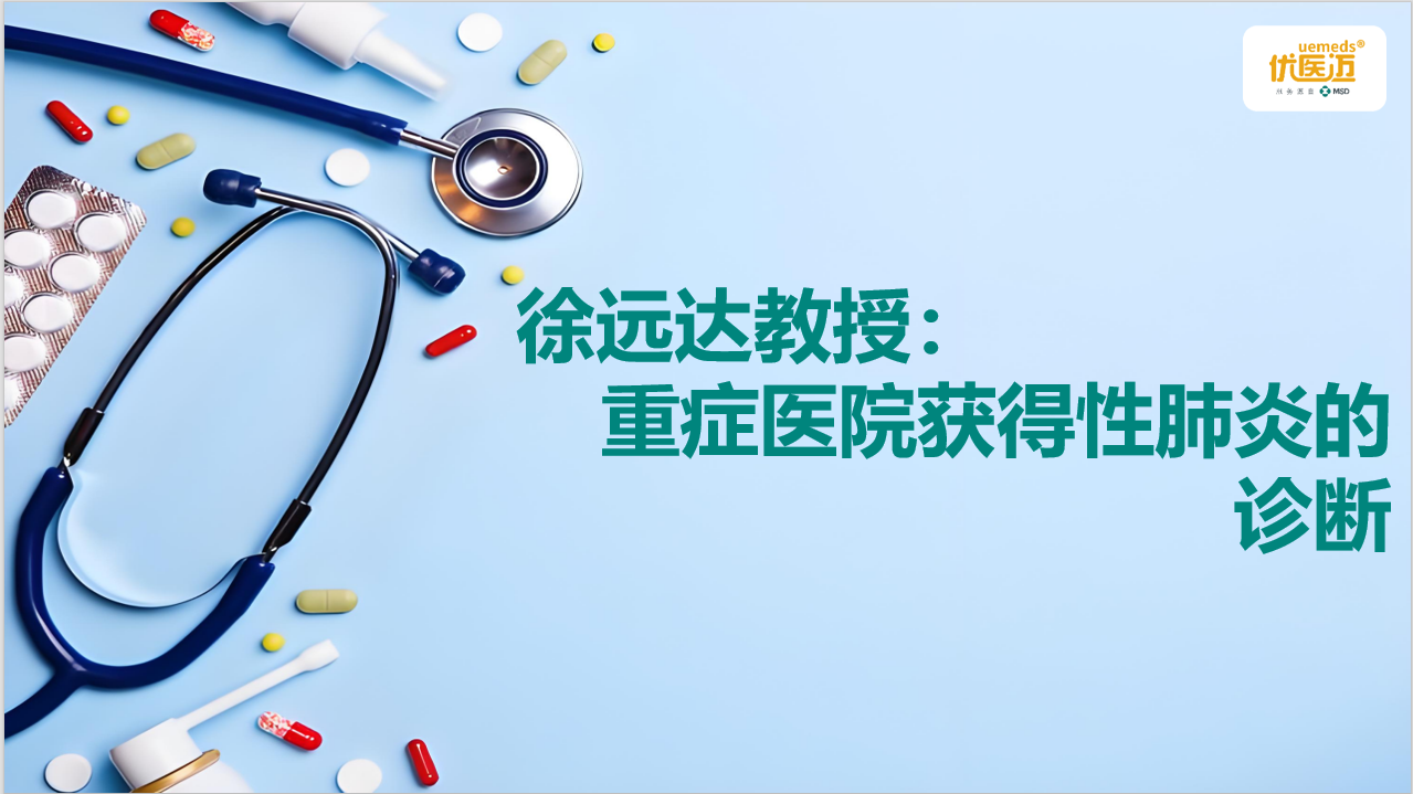 徐远达教授：重症医院获得性肺炎的诊断缩略图