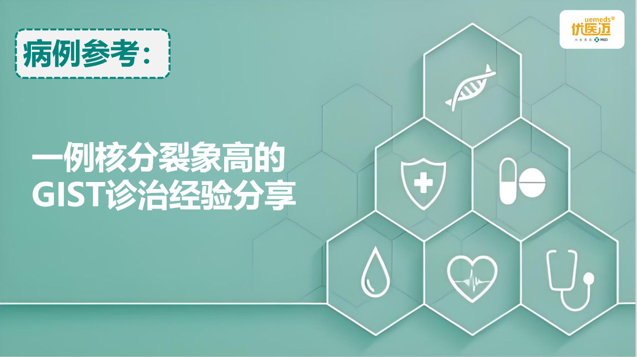 一例核分裂象高的GIST诊治经验分享缩略图