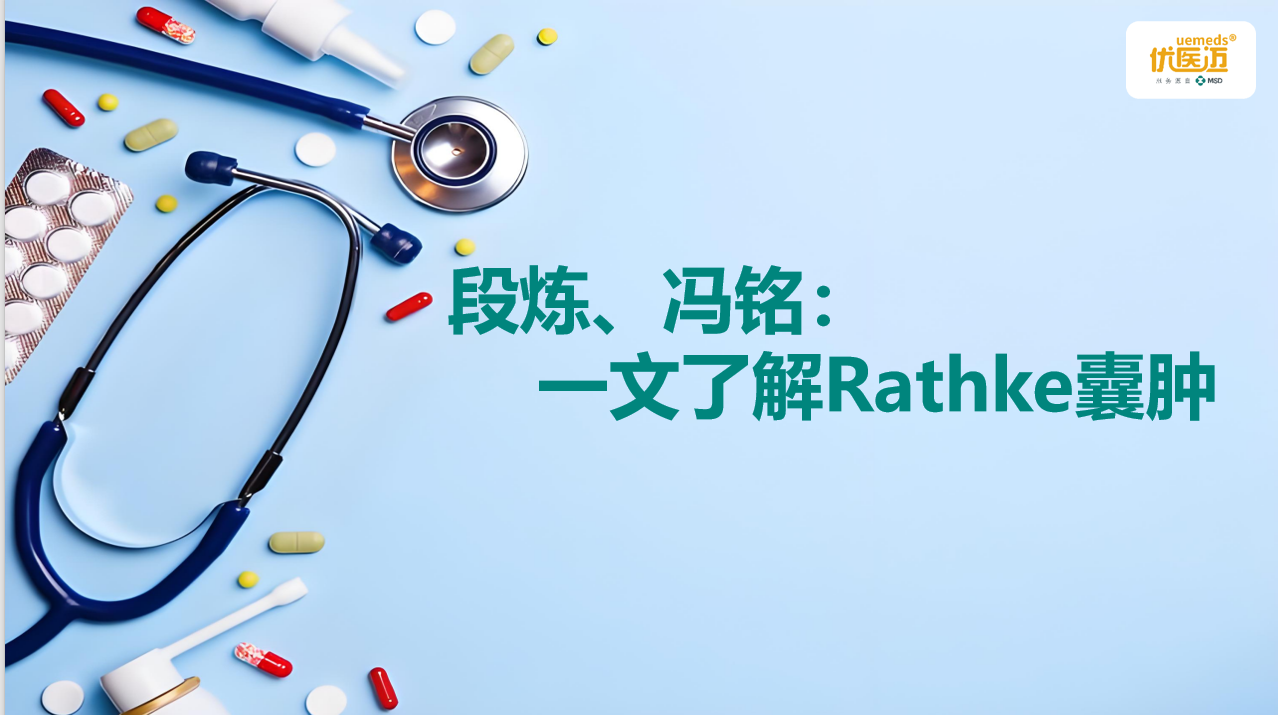段炼、冯铭：一文了解Rathke囊肿缩略图