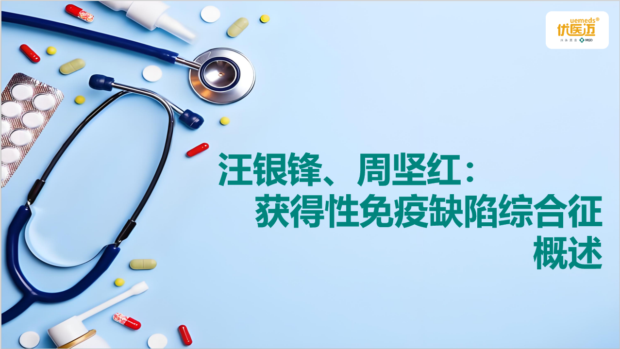 汪银锋、周坚红：获得性免疫缺陷综合征概述缩略图