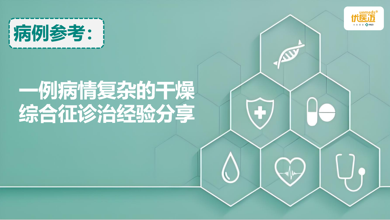 一例病情复杂的干燥综合征诊治经验分享缩略图