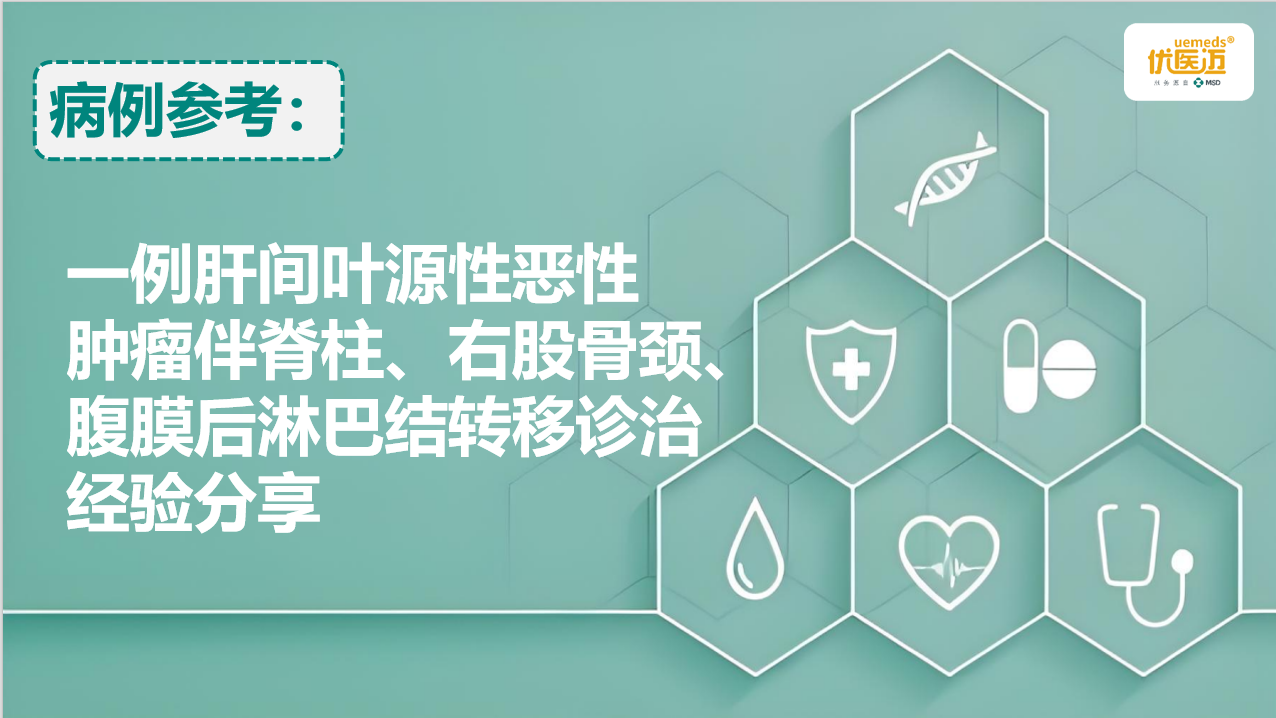 一例肝间叶源性恶性肿瘤伴脊柱、右股骨颈、腹膜后淋巴结转移诊治经验分享缩略图