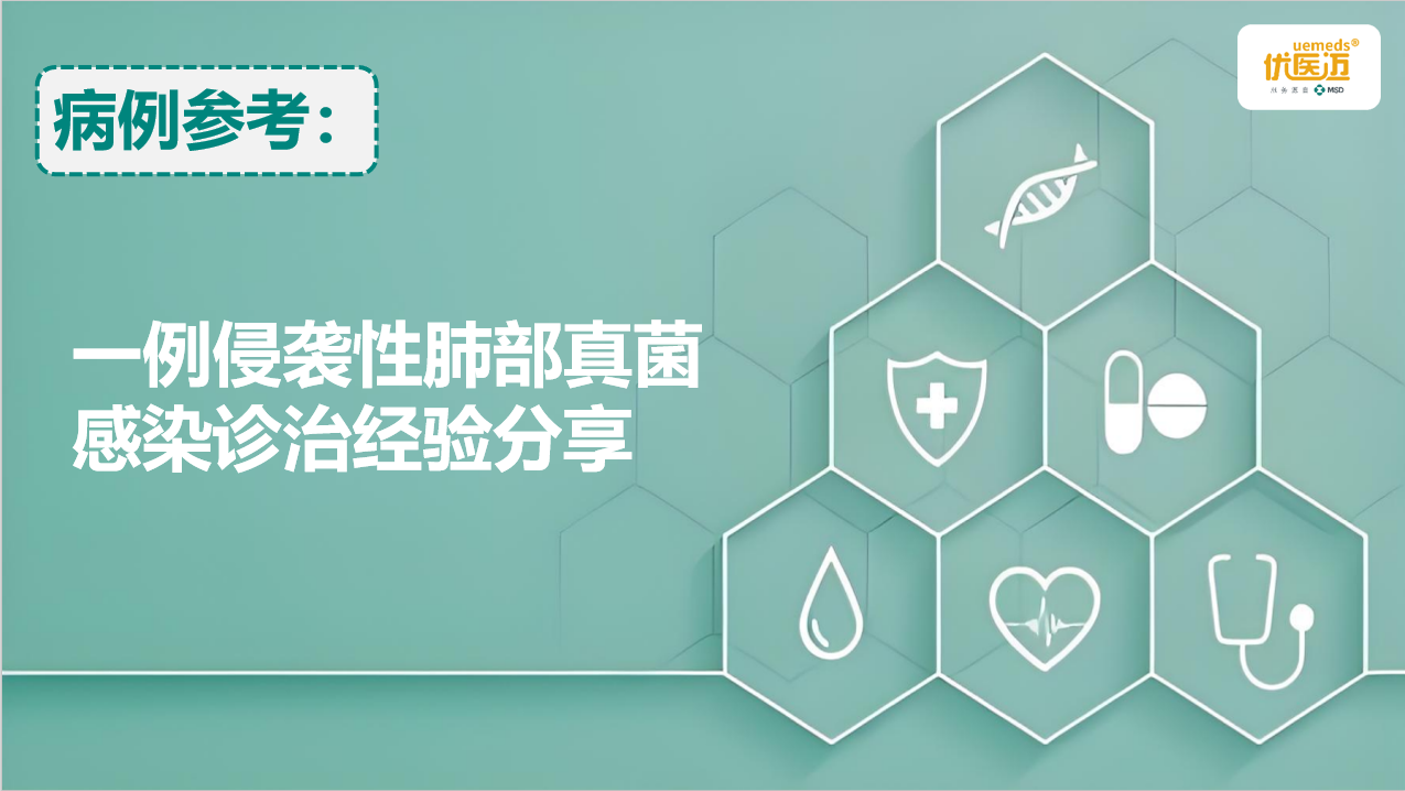一例侵袭性肺部真菌感染诊治经验分享缩略图