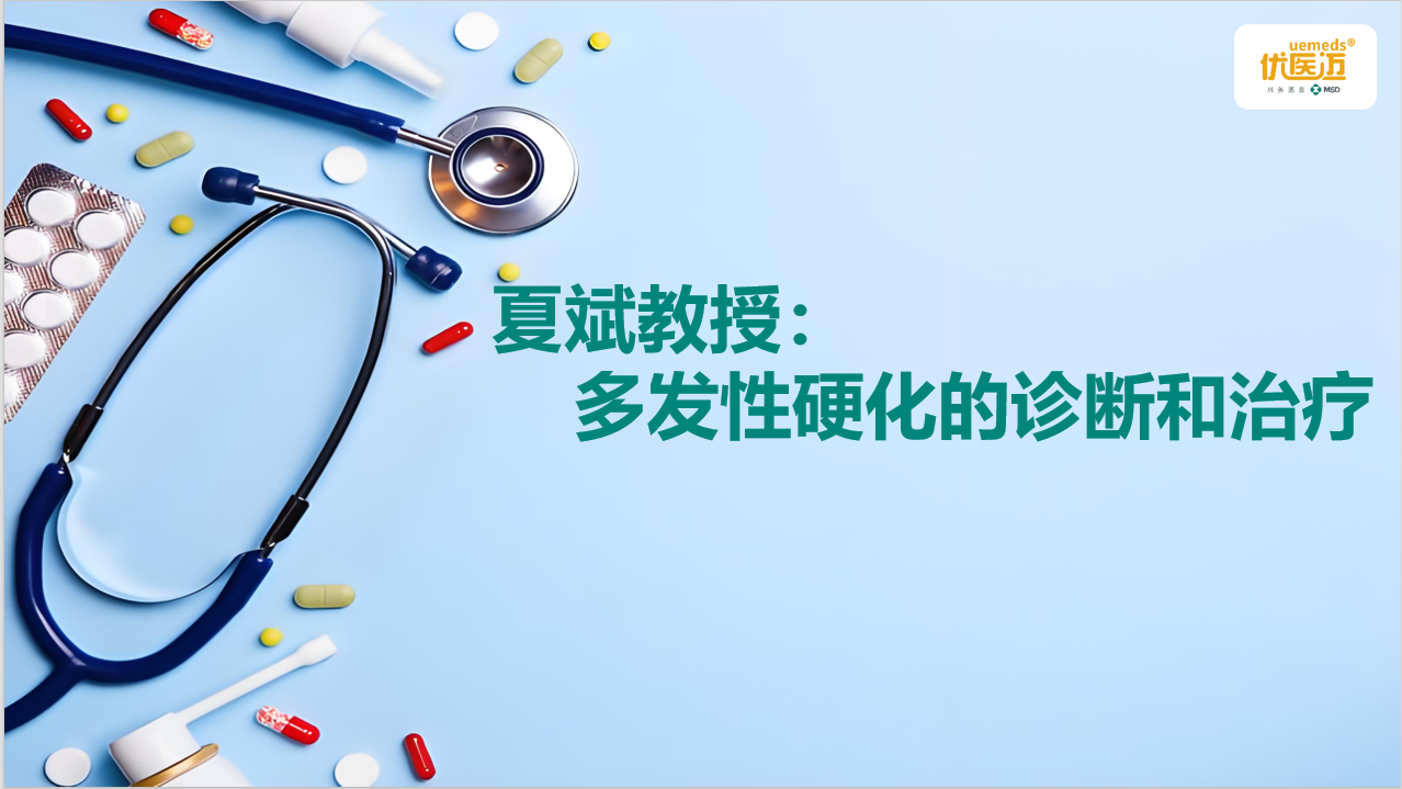 夏斌教授：多发性硬化的诊断和治疗缩略图