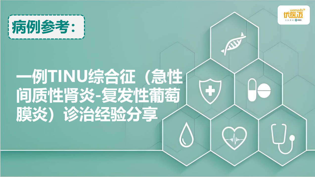 一例TINU综合征（急性间质性肾炎-复发性葡萄膜炎）诊治经验分享缩略图