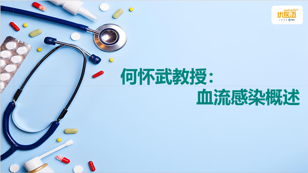何怀武教授：血流感染概述缩略图