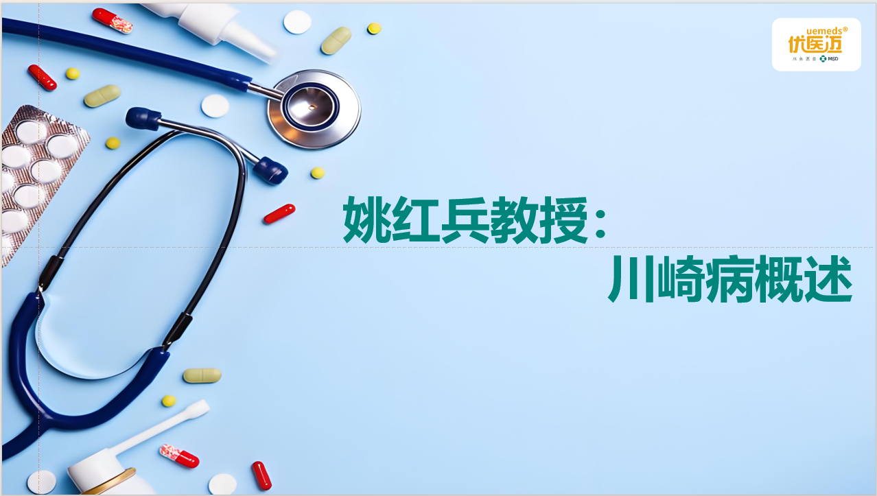 姚红兵教授：川崎病概述缩略图