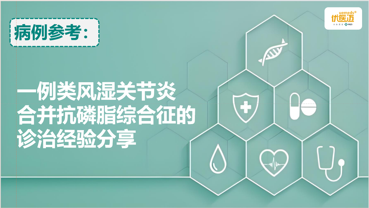 一例类风湿关节炎合并抗磷脂综合征的诊治经验分享缩略图