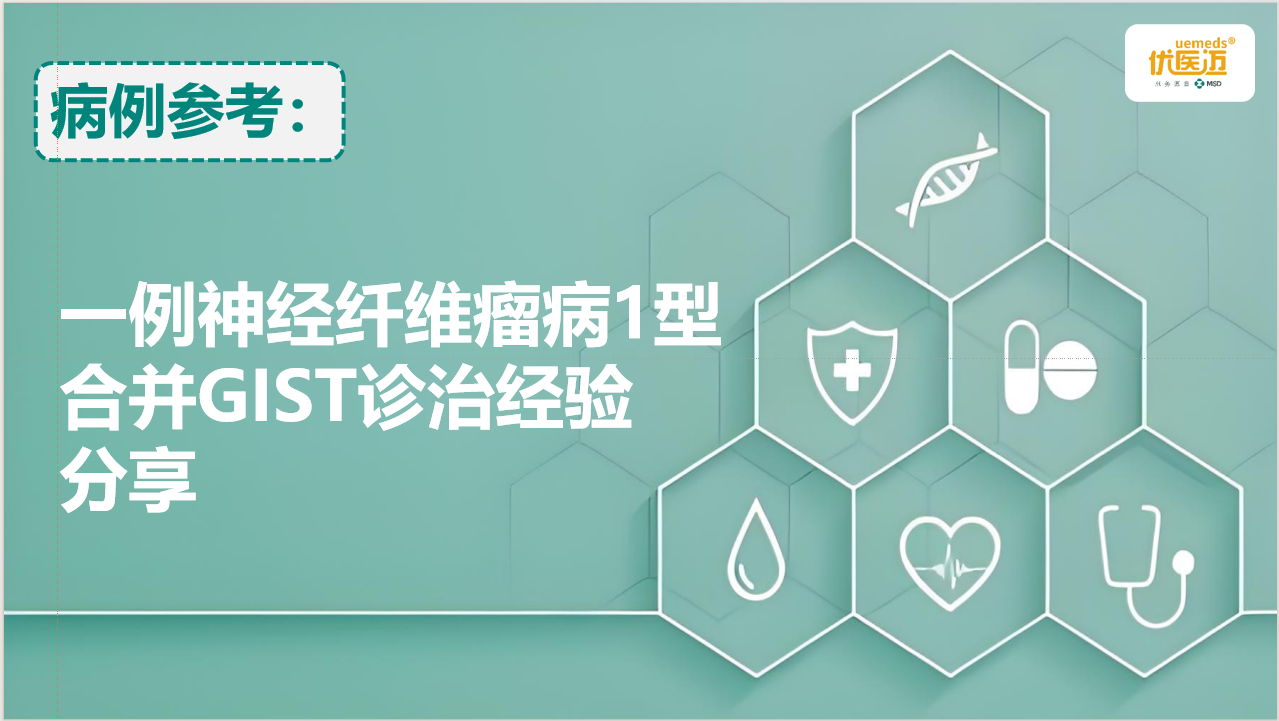 一例神经纤维瘤病1型合并GIST诊治经验分享缩略图