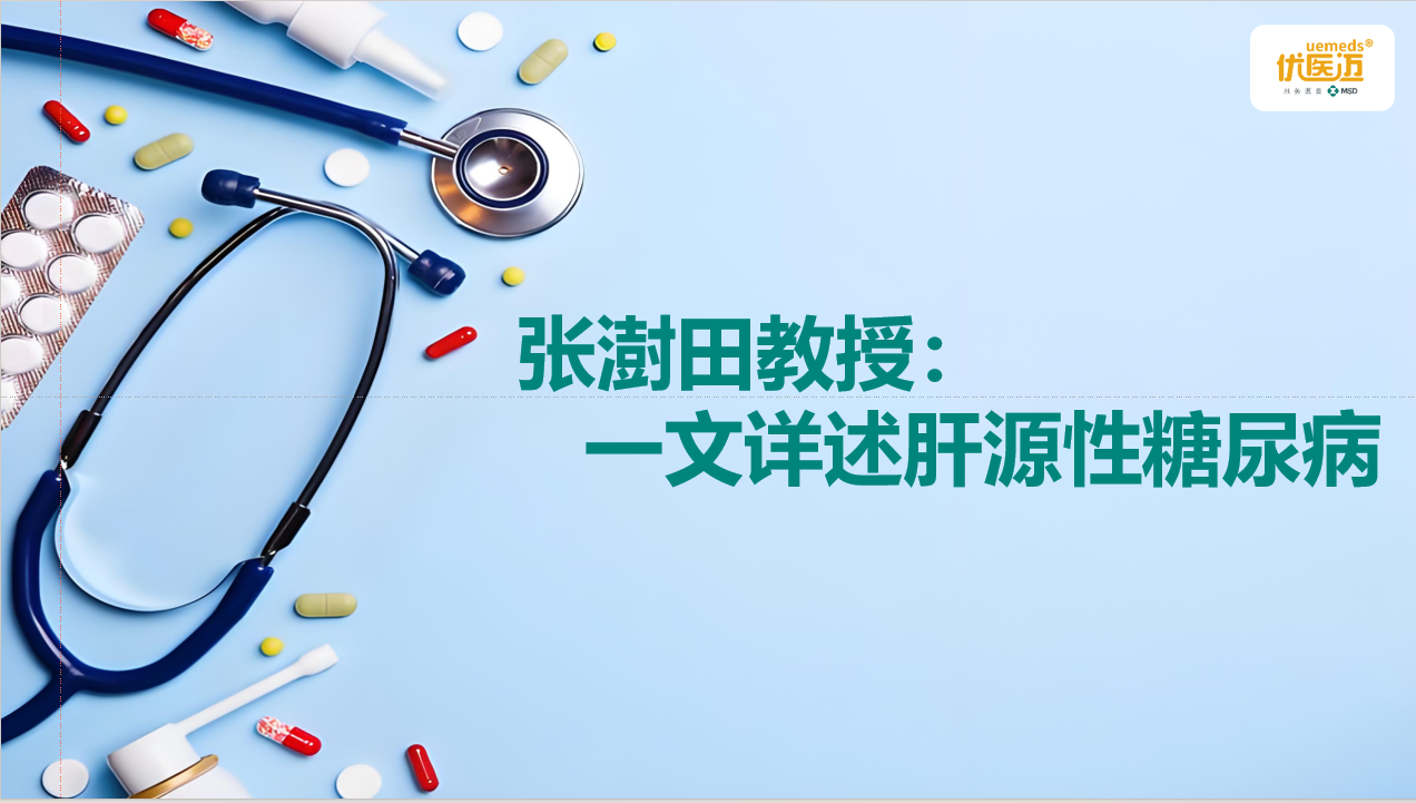 张澍田教授：一文详述肝源性糖尿病缩略图