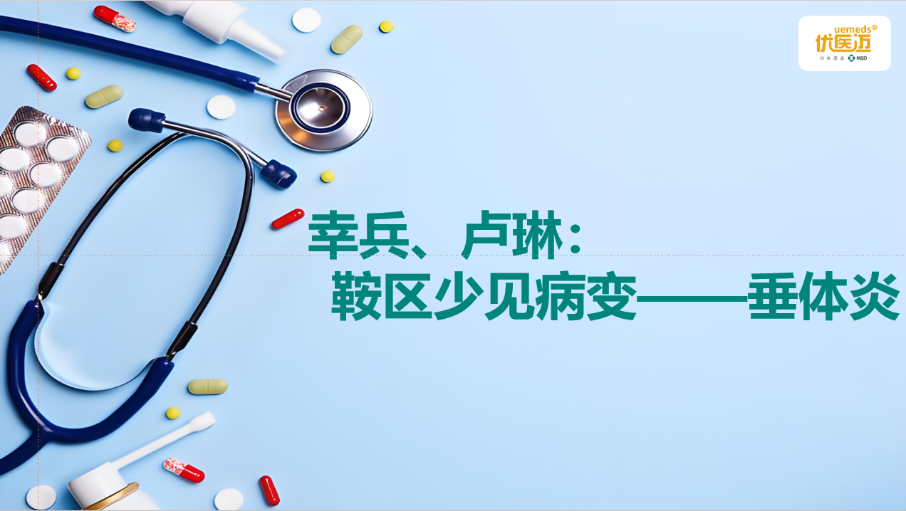 幸兵、卢琳：鞍区少见病变——垂体炎缩略图