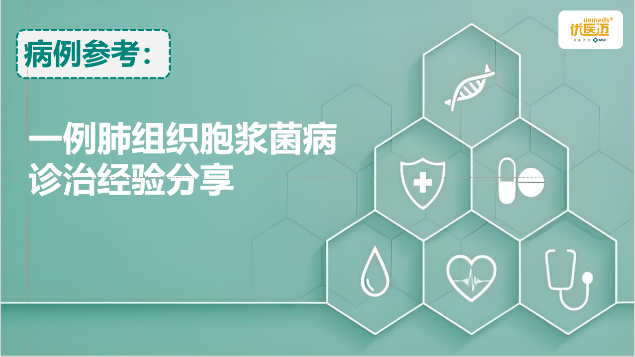 一例肺组织胞浆菌病诊治经验分享缩略图