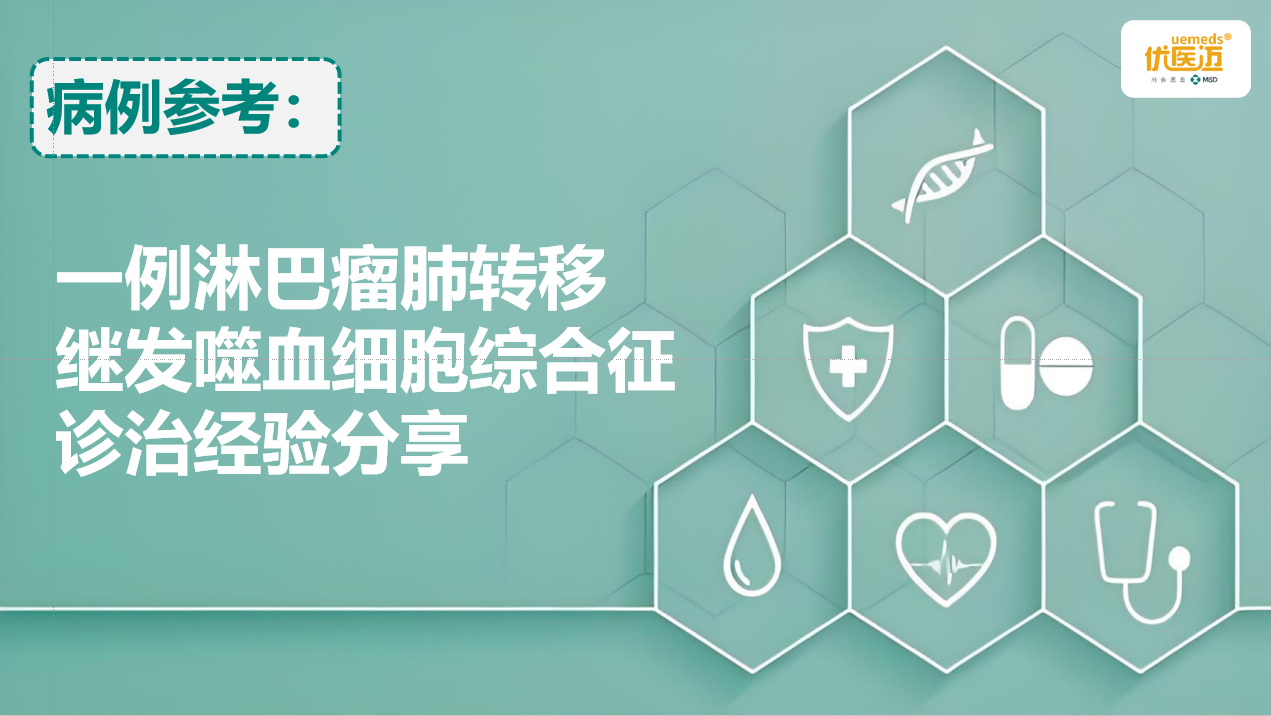 一例淋巴瘤肺转移继发噬血细胞综合征诊治经验分享缩略图