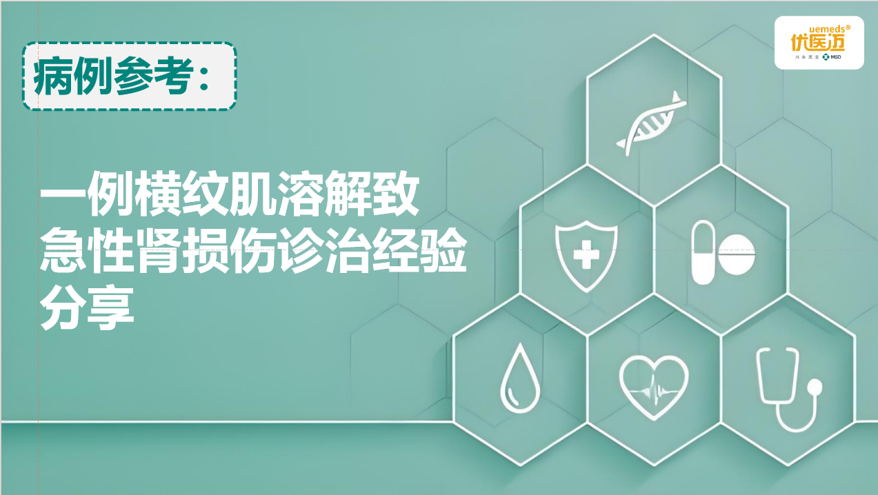 一例横纹肌溶解致急性肾损伤诊治经验分享缩略图