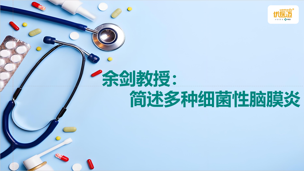 余剑教授：简述多种细菌性脑膜炎缩略图