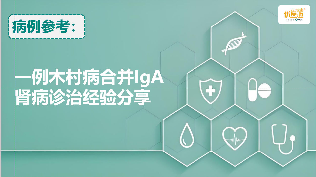 一例木村病合并IgA肾病诊治经验分享缩略图