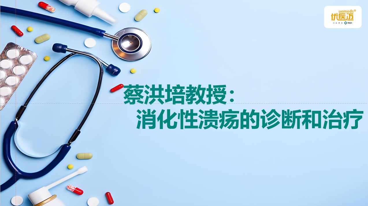 蔡洪培教授：消化性溃疡的诊断和治疗缩略图