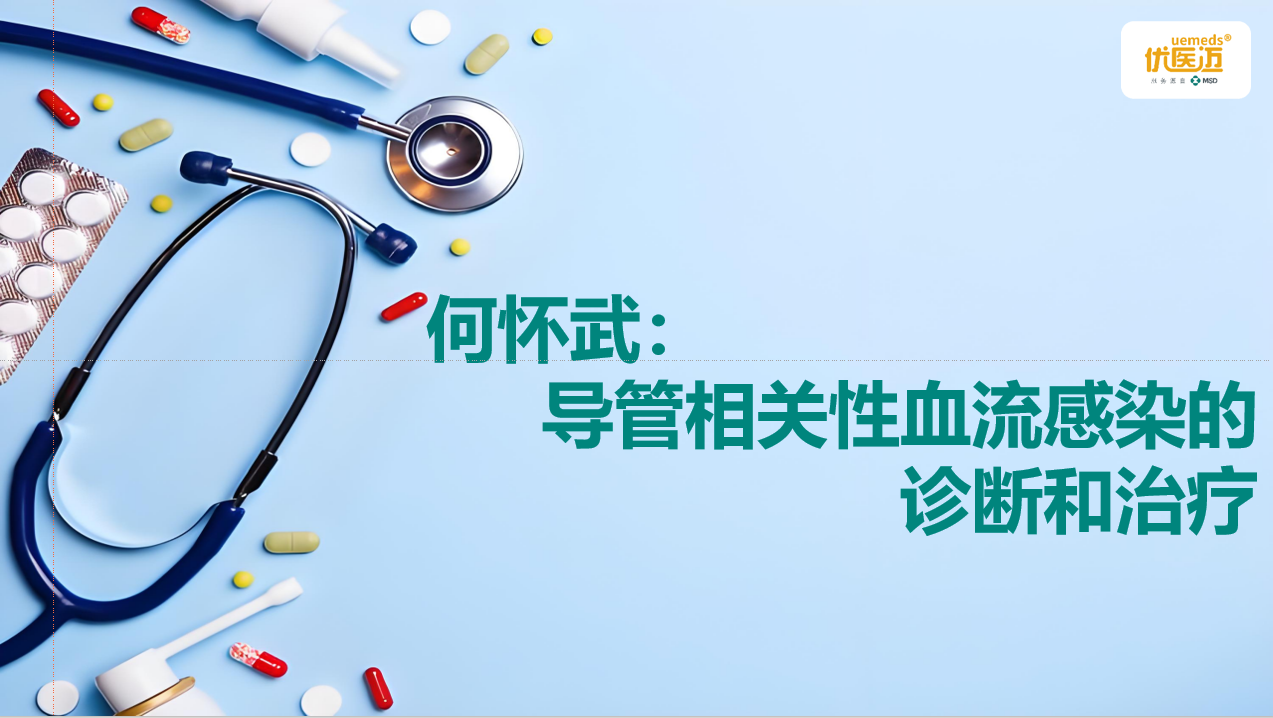 何怀武：导管相关性血流感染的诊断和治疗缩略图