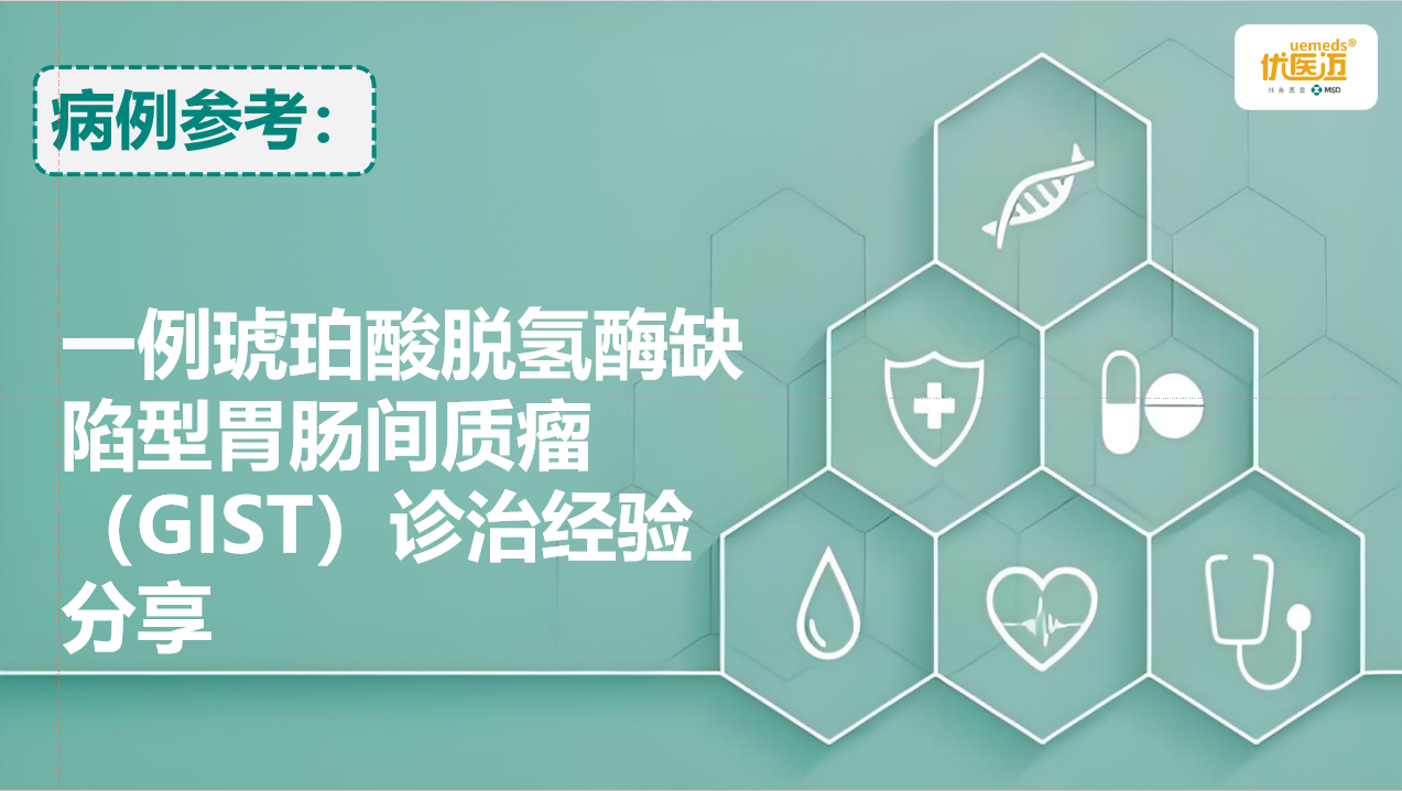 一例琥珀酸脱氢酶缺陷型胃肠间质瘤（GIST）诊治经验分享缩略图