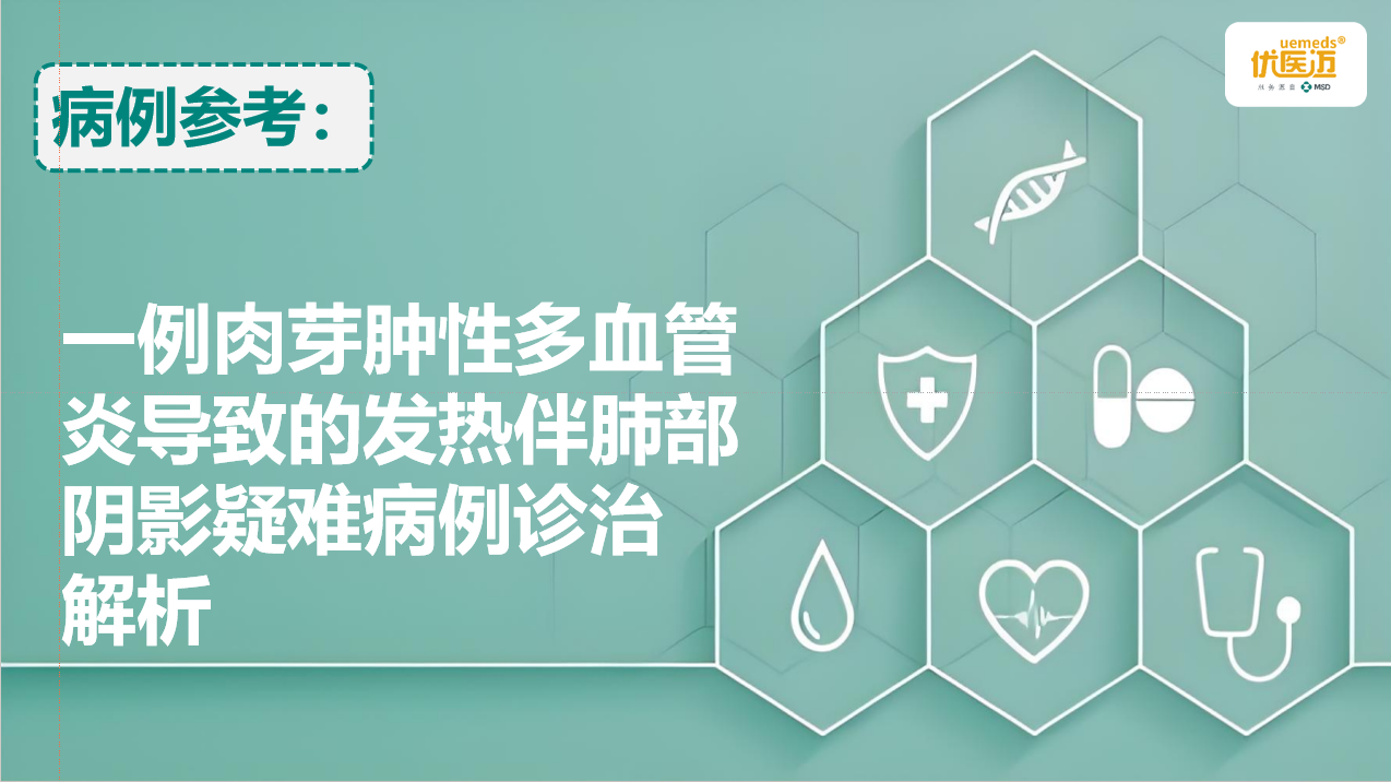 一例肉芽肿性多血管炎导致的发热伴肺部阴影疑难病例诊治解析缩略图