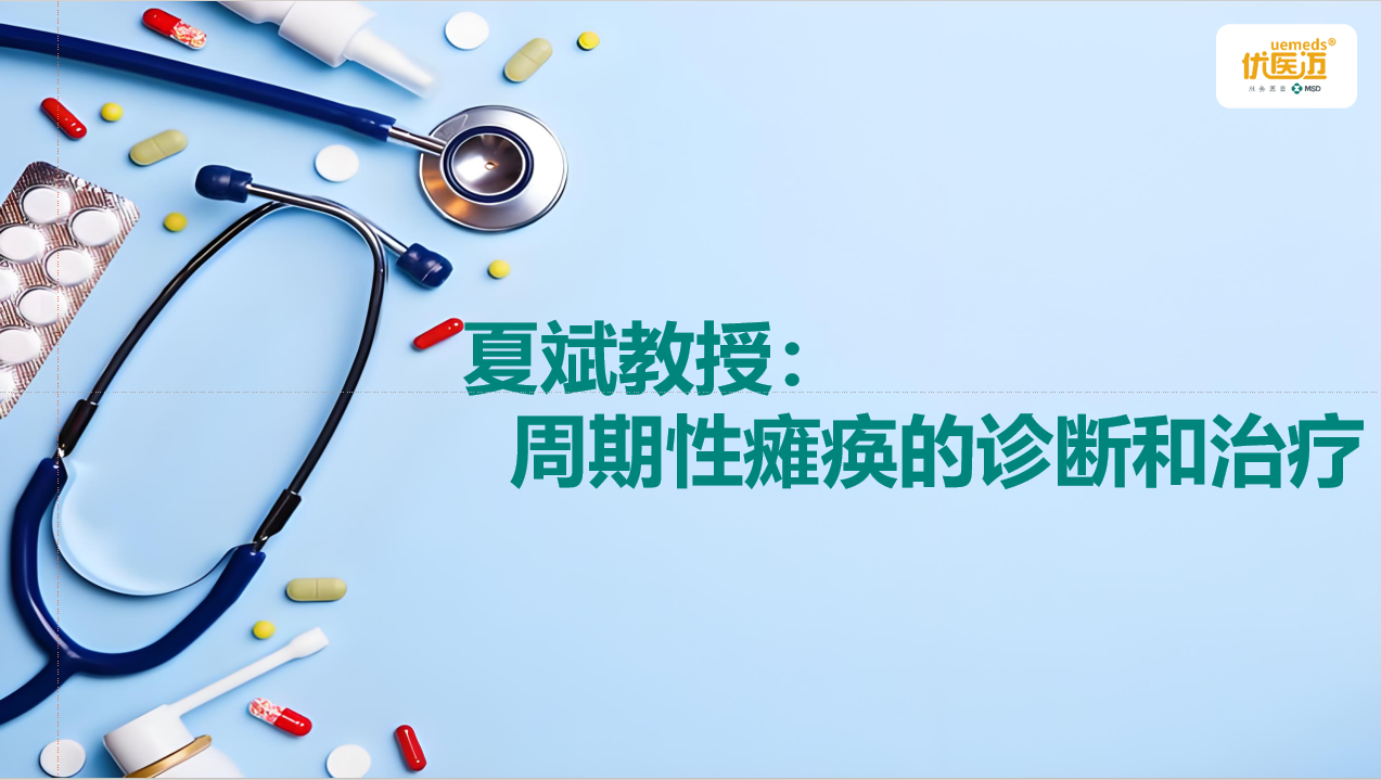 夏斌教授：周期性瘫痪的诊断和治疗缩略图