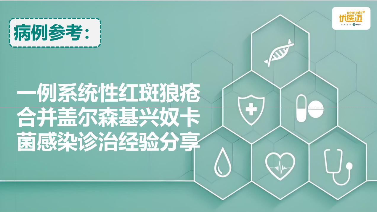 一例系统性红斑狼疮合并盖尔森基兴奴卡菌感染诊治经验分享缩略图