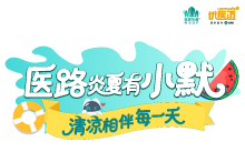 【打卡赢U点】奇遇第一站 | 医路炎夏有小默，清凉相伴每一天缩略图