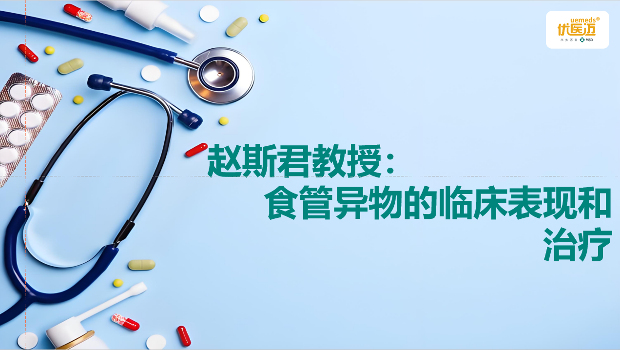 赵斯君教授：食管异物的临床表现和治疗缩略图