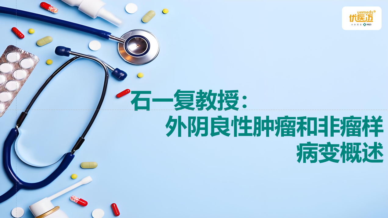 石一复教授：外阴良性肿瘤和非瘤样病变概述缩略图