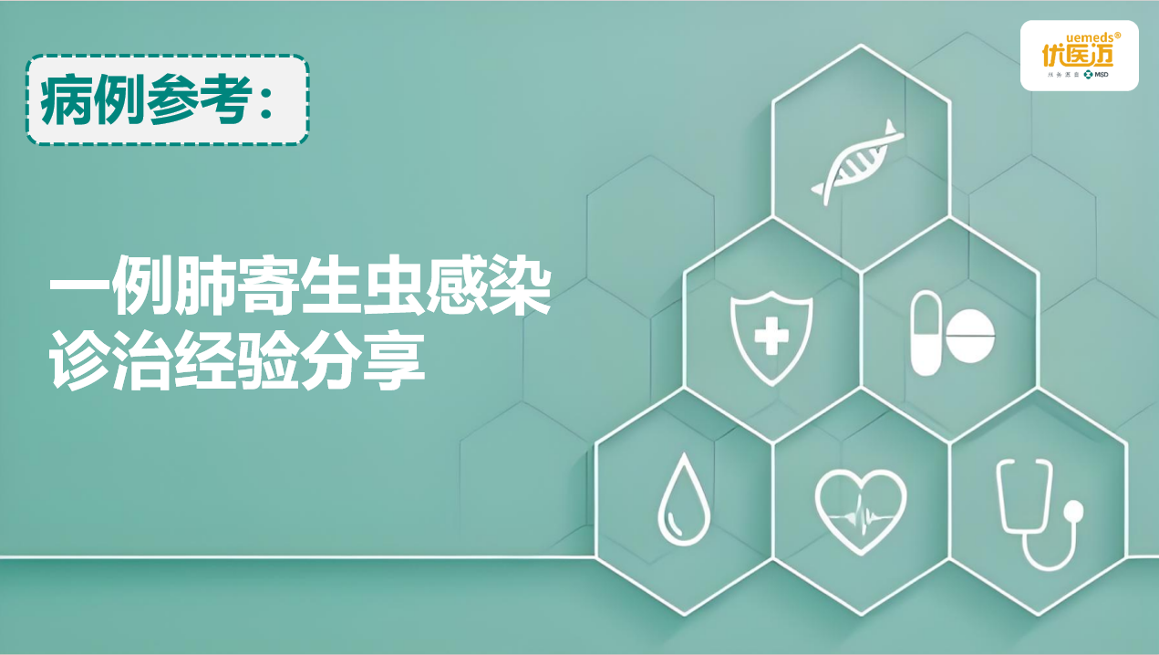 一例肺寄生虫感染诊治经验分享缩略图