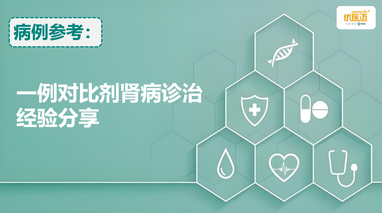 一例对比剂肾病诊治经验分享缩略图