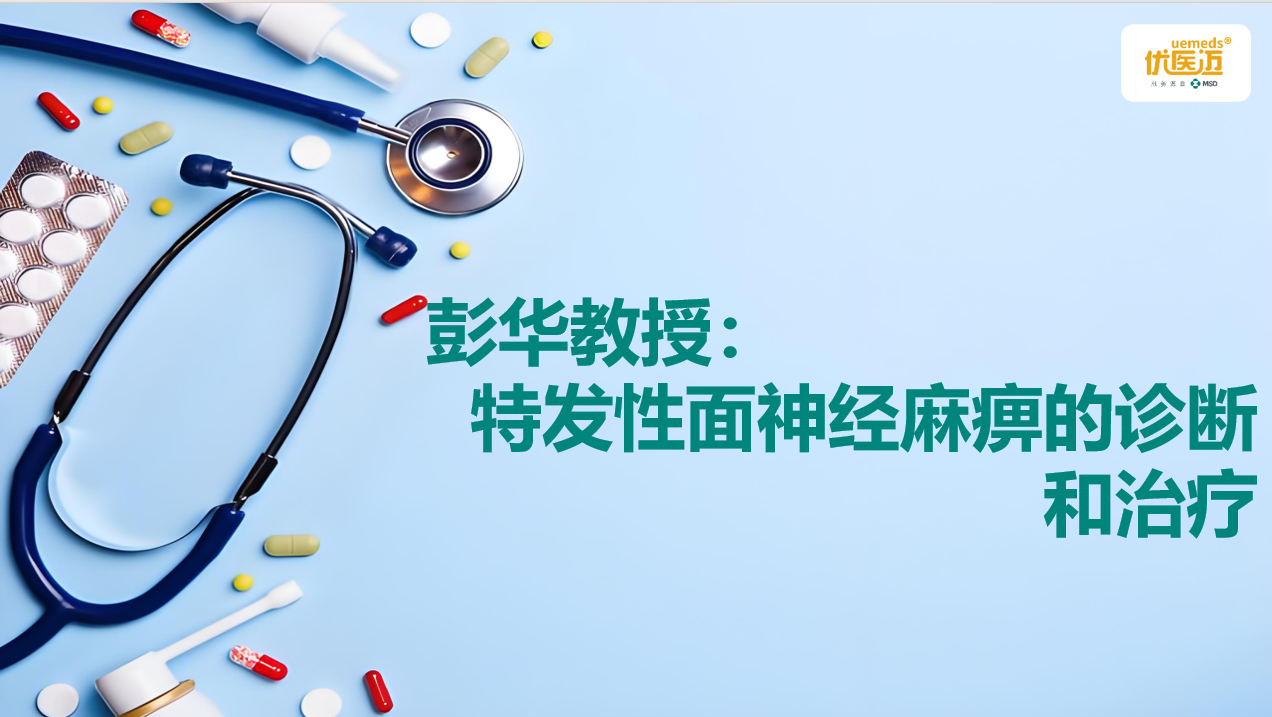 彭华教授：特发性面神经麻痹的诊断和治疗缩略图