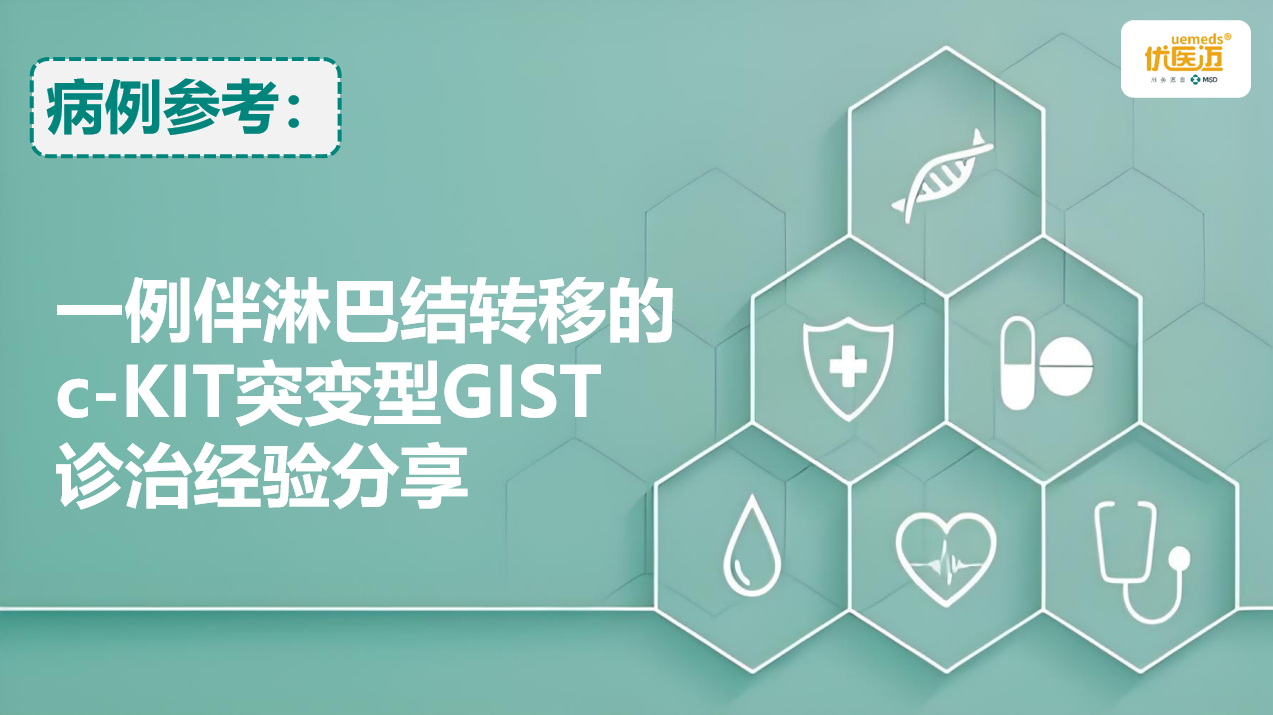 一例伴淋巴结转移的c-KIT突变型GIST诊治经验分享缩略图