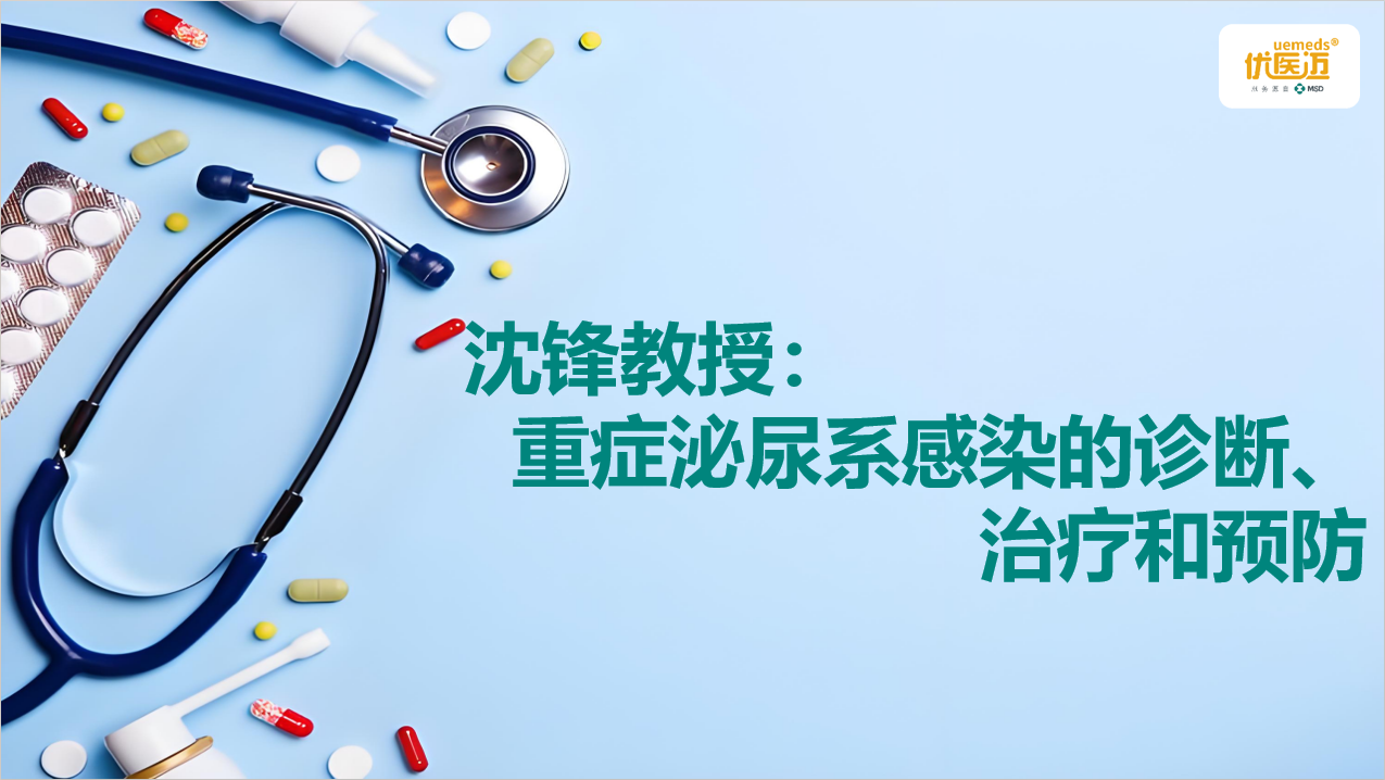 沈锋教授：重症泌尿系感染的诊断、治疗和预防缩略图