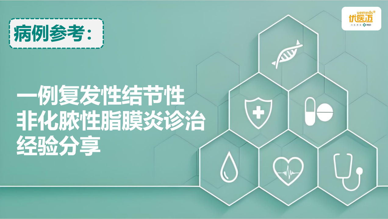 一例复发性结节性非化脓性脂膜炎诊治经验分享缩略图