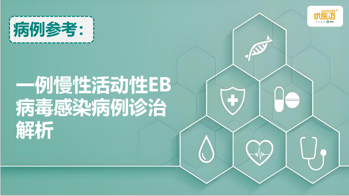 一例慢性活动性EB病毒感染病例诊治解析缩略图