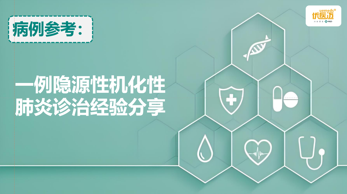 一例隐源性机化性肺炎诊治经验分享缩略图