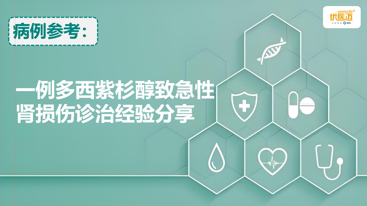 一例多西紫杉醇致急性肾损伤诊治经验分享缩略图