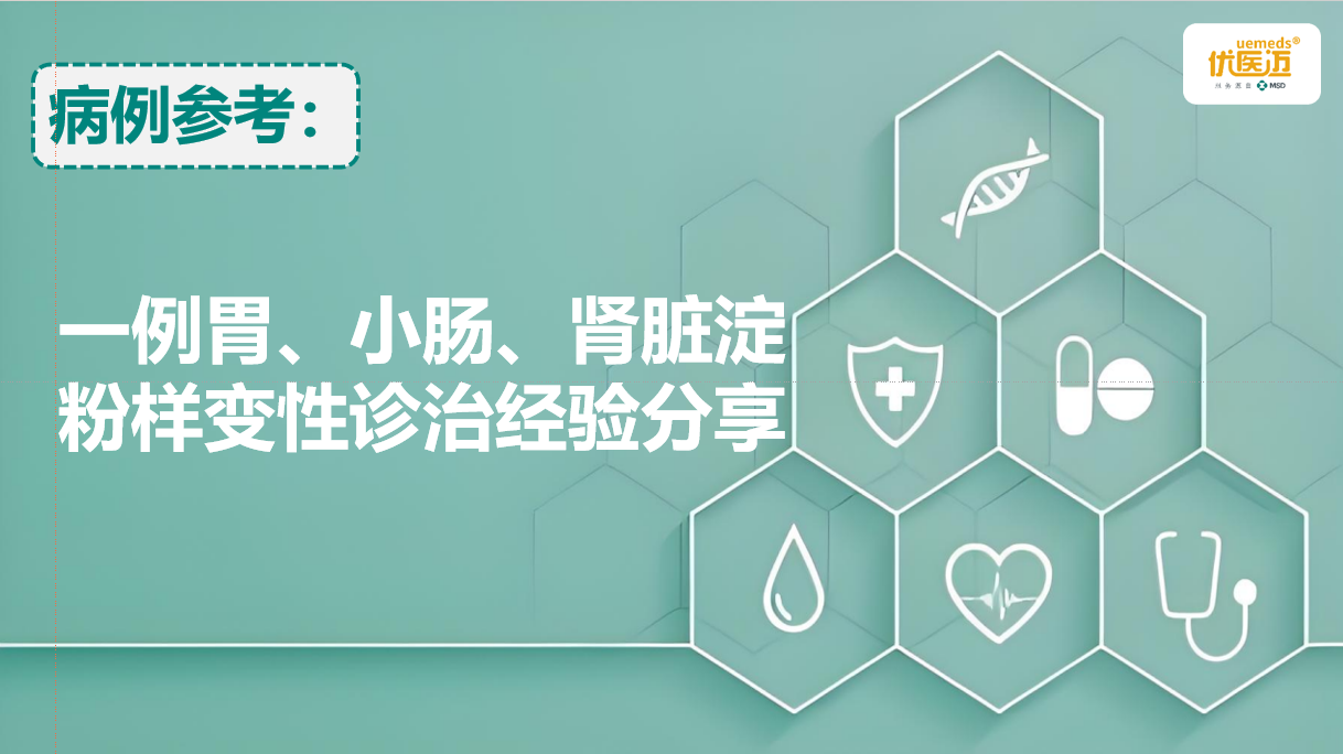 一例胃、小肠、肾脏淀粉样变性诊治经验分享缩略图