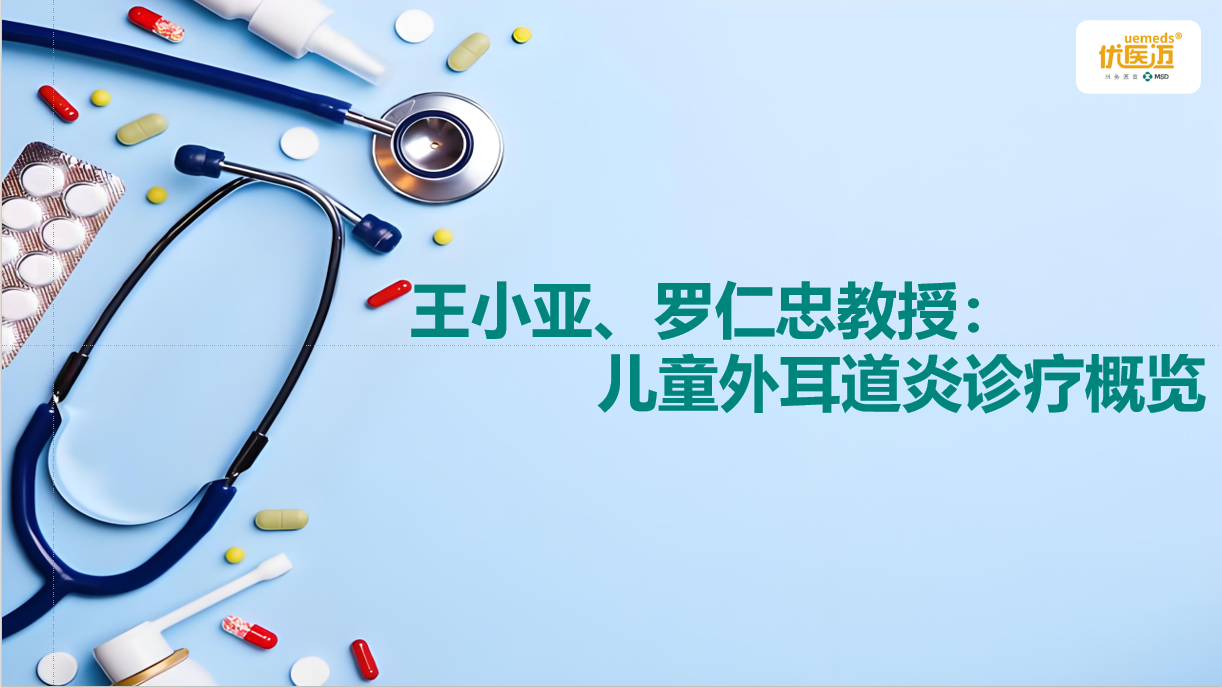 王小亚、罗仁忠教授：儿童外耳道炎诊疗概览缩略图