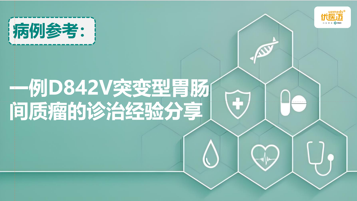 一例D842V突变型胃肠间质瘤的诊治经验分享缩略图