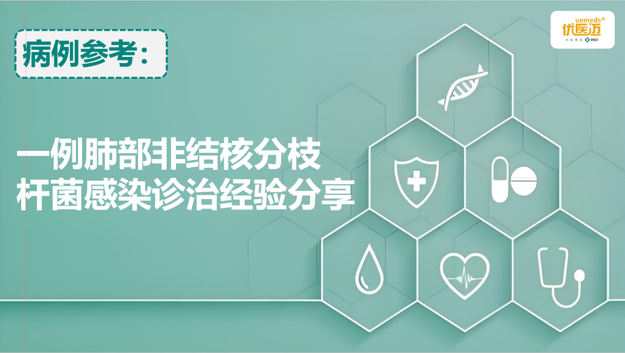一例肺部非结核分枝杆菌感染诊治经验分享缩略图