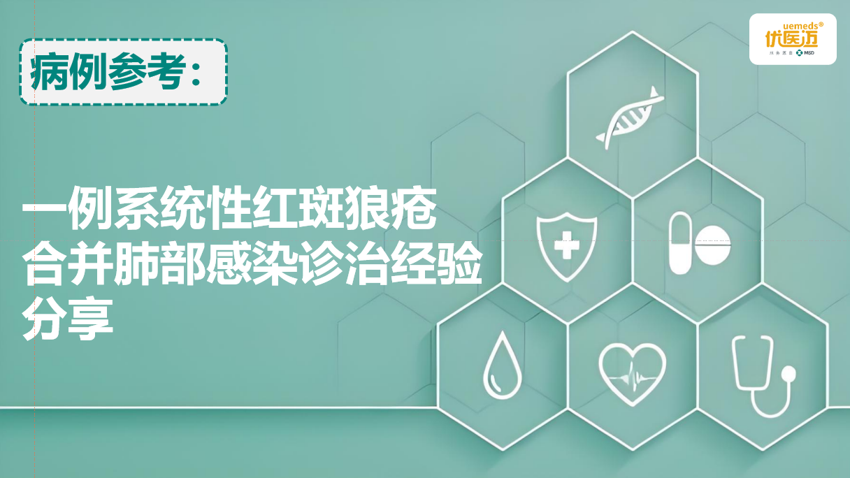 一例系统性红斑狼疮合并肺部感染诊治经验分享缩略图
