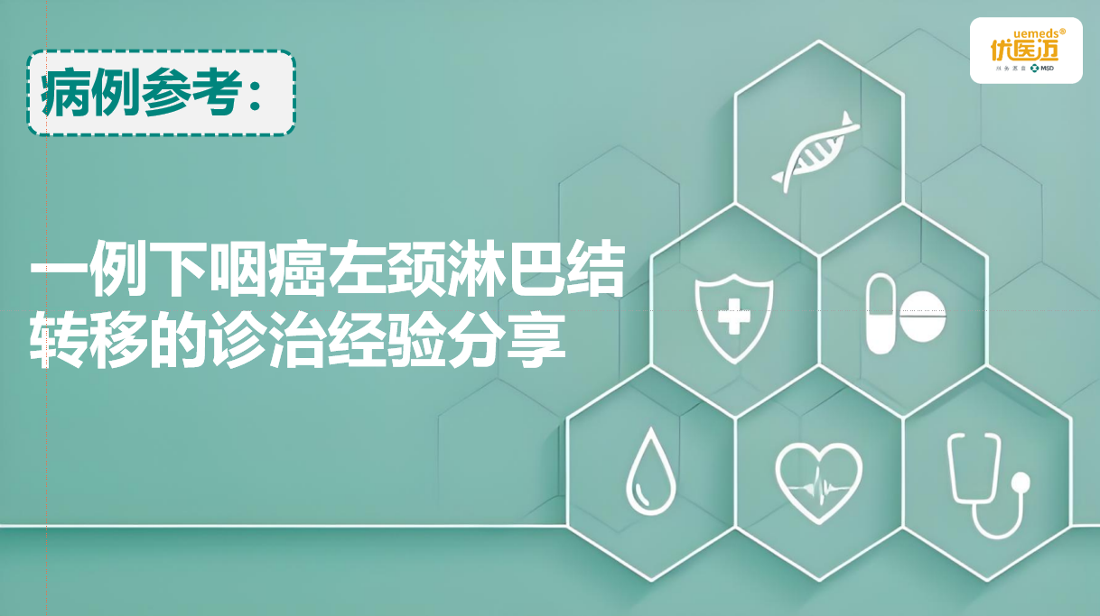 一例下咽癌左颈淋巴结转移的诊治经验分享缩略图