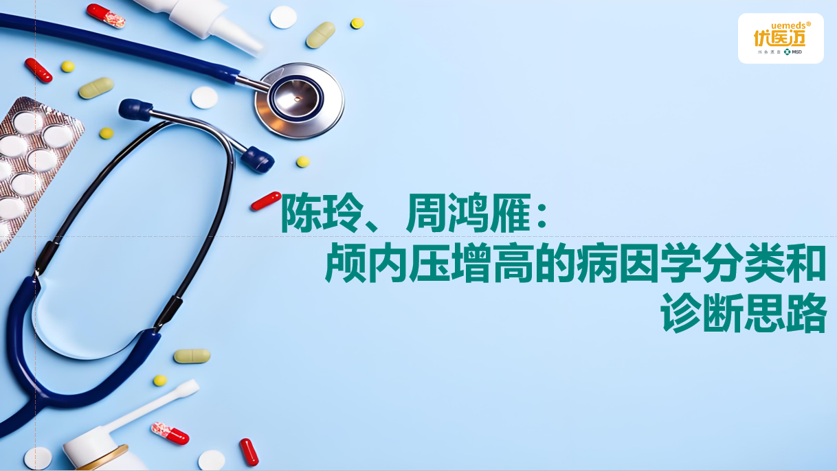陈玲、周鸿雁：颅内压增高的病因学分类和诊断思路缩略图