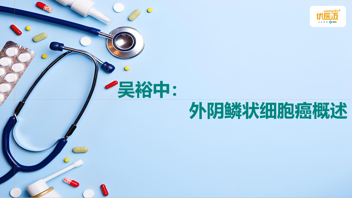 吴裕中：外阴鳞状细胞癌概述缩略图