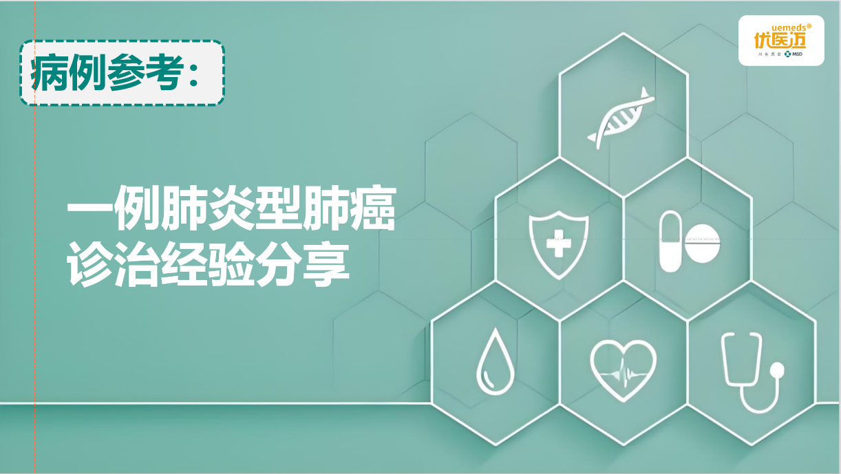 一例肺炎型肺癌诊治经验分享缩略图