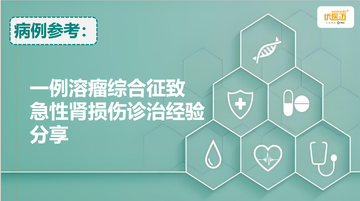 一例溶瘤综合征致急性肾损伤诊治经验分享缩略图