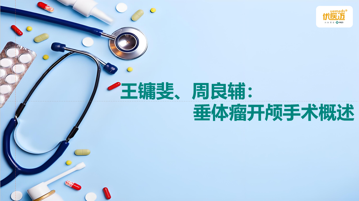 王镛斐、周良辅：垂体瘤开颅手术概述缩略图