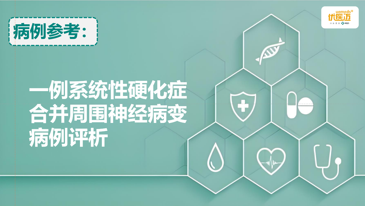 一例系统性硬化症合并周围神经病变病例评析缩略图